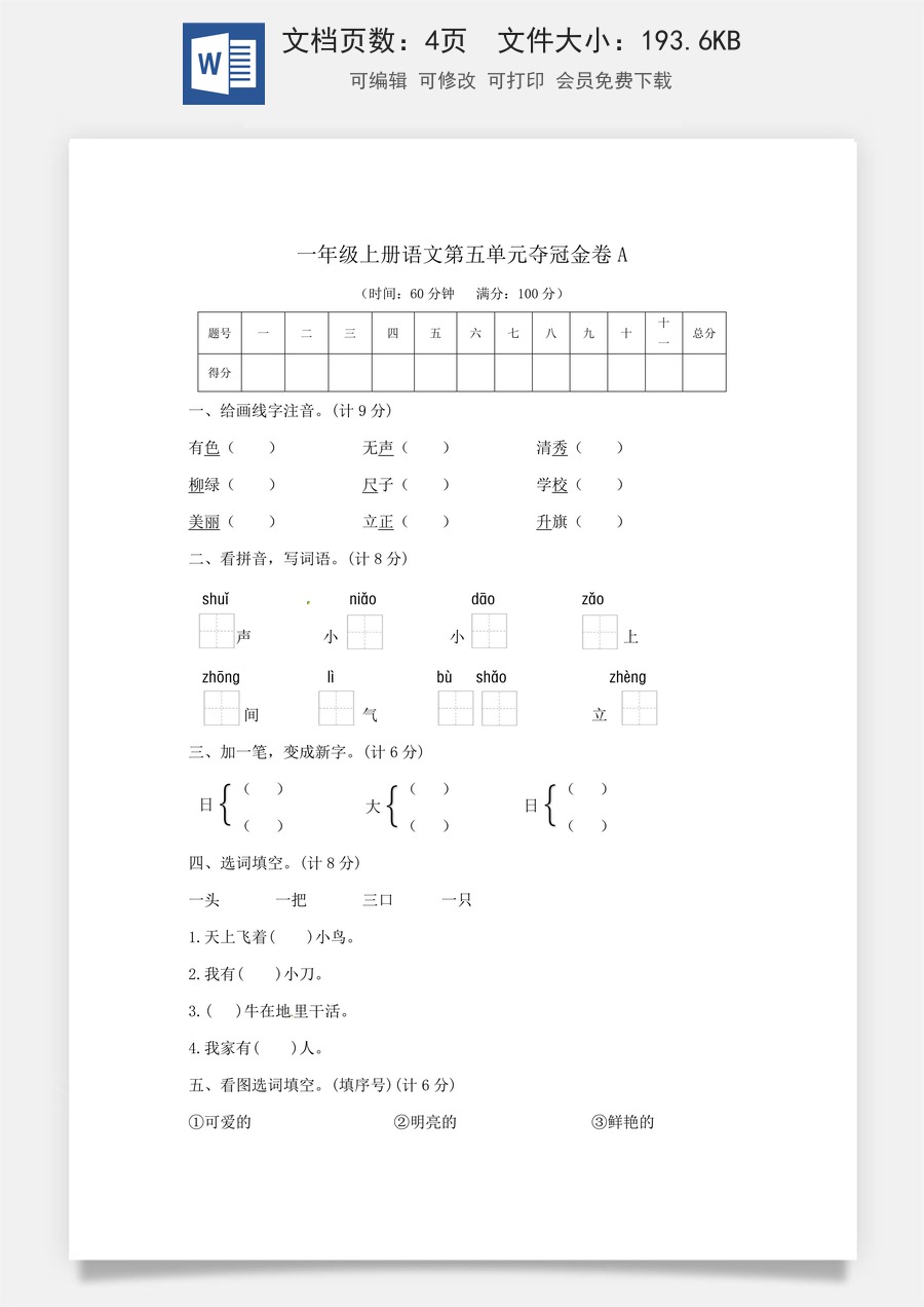 一年级上册语文第五单元夺冠金卷A（部编版  含答案）.docx